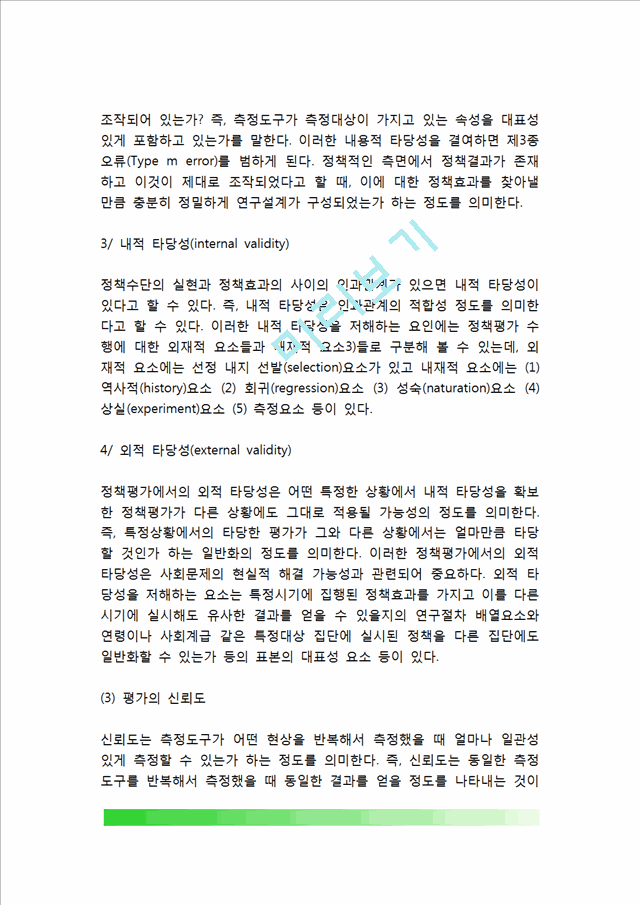 [정책평가 논리 및 한계] 정책평가의 주체와 기준, 정책평가방법, 정책지표의 개념과 유형, 정책평가의 활용, 정책평가 한계점.hwp